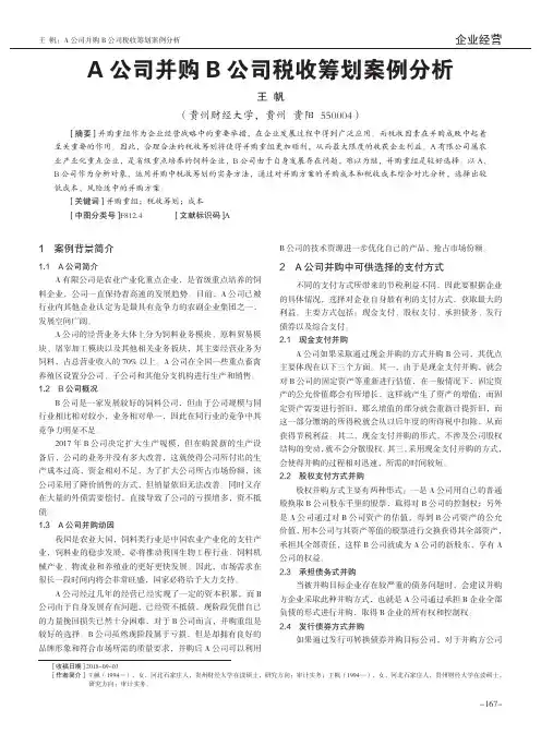 A公司并购B公司税收筹划案例分析