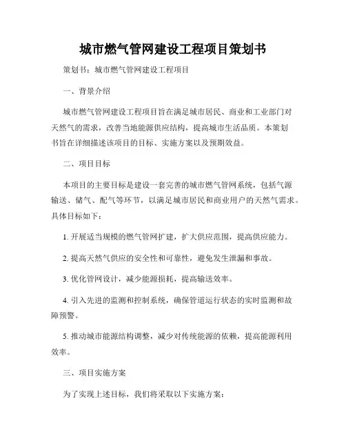 城市燃气管网建设工程项目策划书