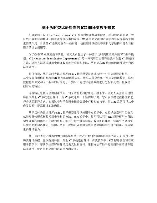 基于历时类比语料库的MTI翻译史教学探究