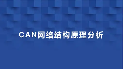CAN网络结构原理分析