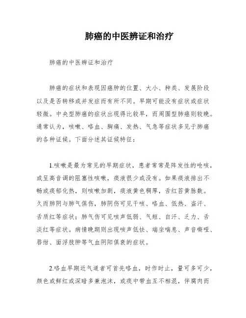 肺癌的中医辨证和治疗
