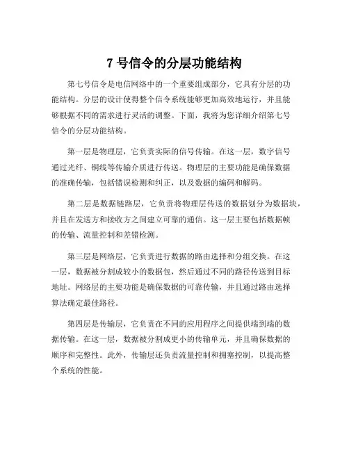 7号信令的分层功能结构