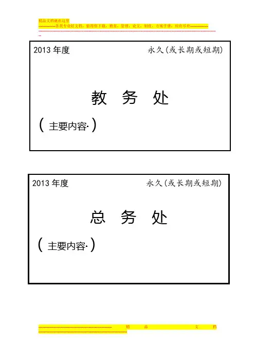 2013年档案模板(封面、封脊、卷内目录)
