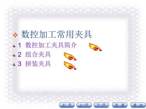 数控加工常用夹具