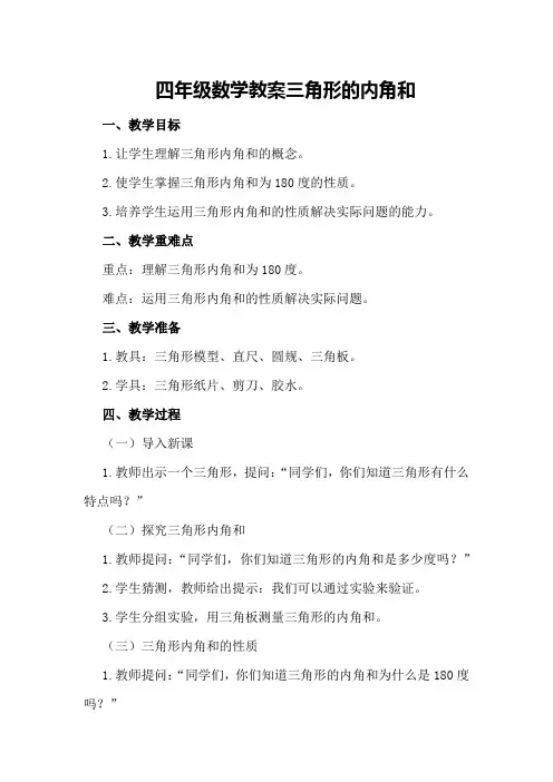 四年级数学教案三角形的内角和