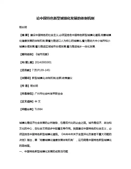 论中国特色新型城镇化发展的体制机制