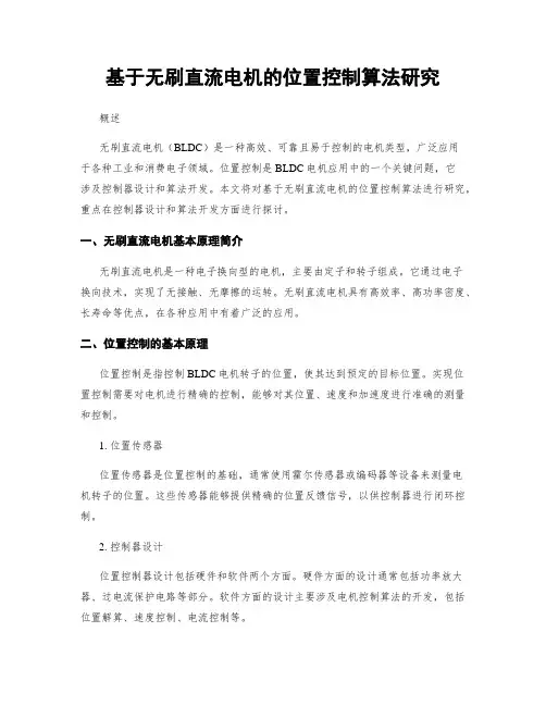 基于无刷直流电机的位置控制算法研究