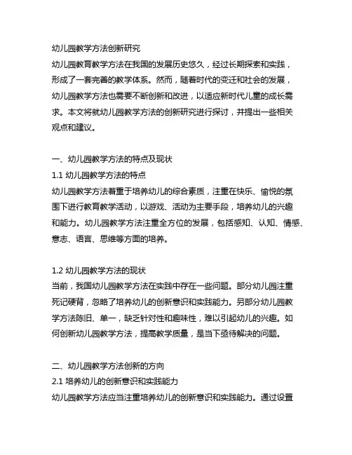 幼儿园教学方法创新研究 幼儿园教育教学方法