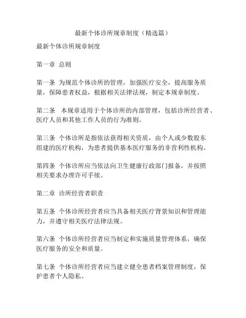 最新个体诊所规章制度(精选篇)