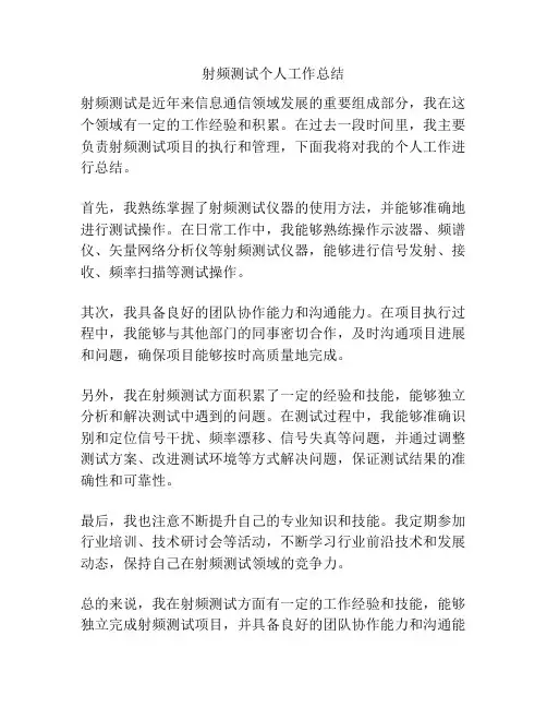 射频测试个人工作总结