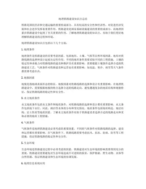 地理铁路建设知识点总结