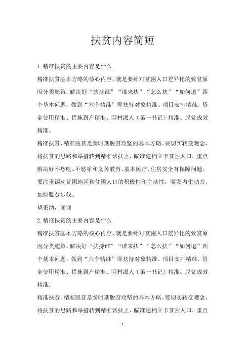 扶贫内容简短