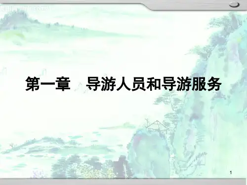 导游业务课程第1章导游人员和导游服务