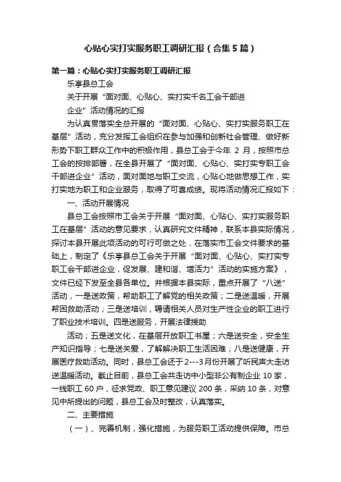 心贴心实打实服务职工调研汇报（合集5篇）