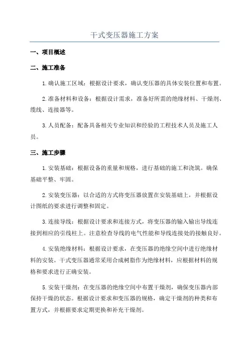 干式变压器施工方案