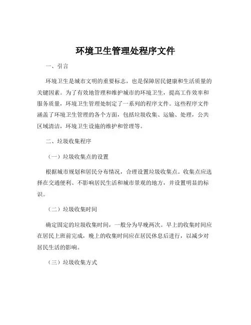 环境卫生管理处程序文件