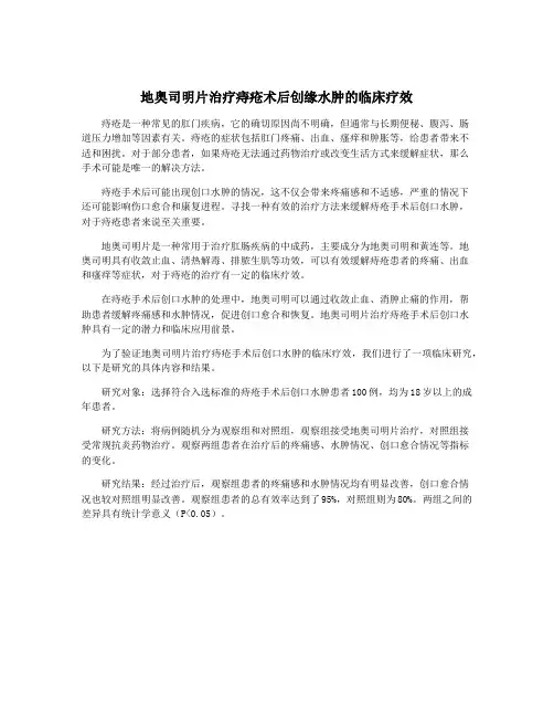 地奥司明片治疗痔疮术后创缘水肿的临床疗效