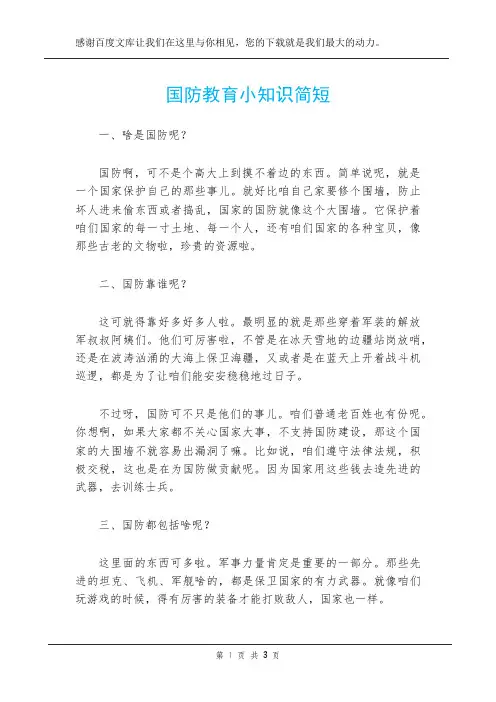 国防教育小知识简短