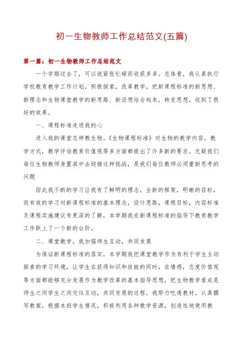 初一生物教师工作总结范文(五篇)