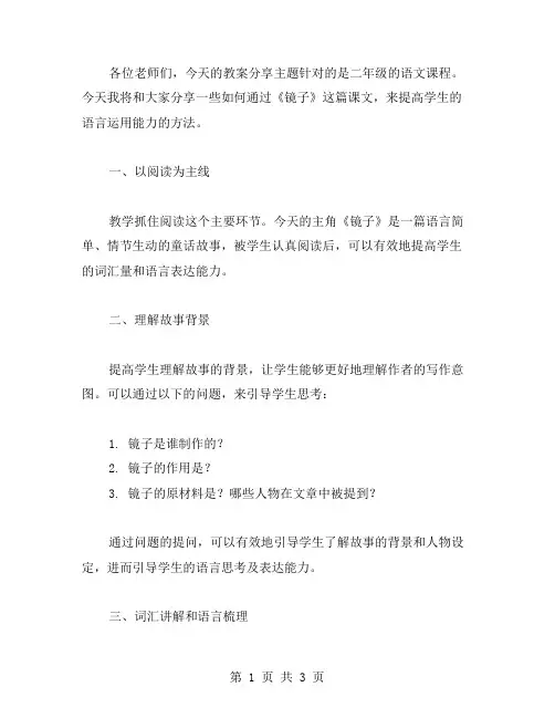 二年级语文课教案分享：如何通过《镜子》提高学生的语言运用能力