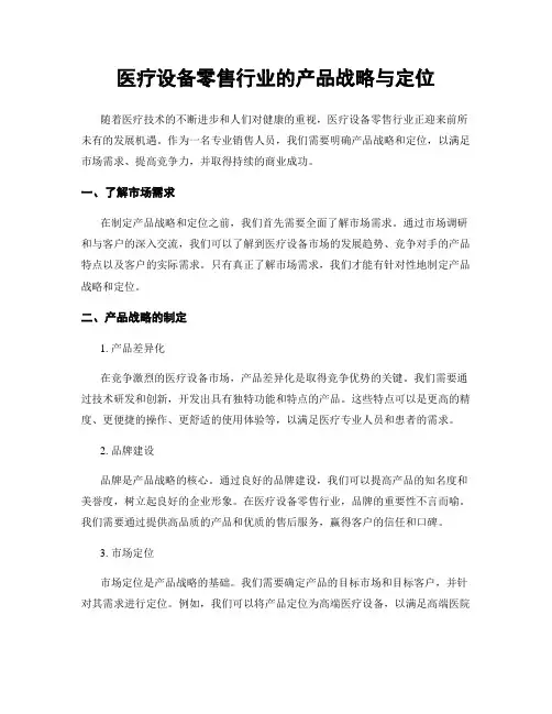 医疗设备零售行业的产品战略与定位