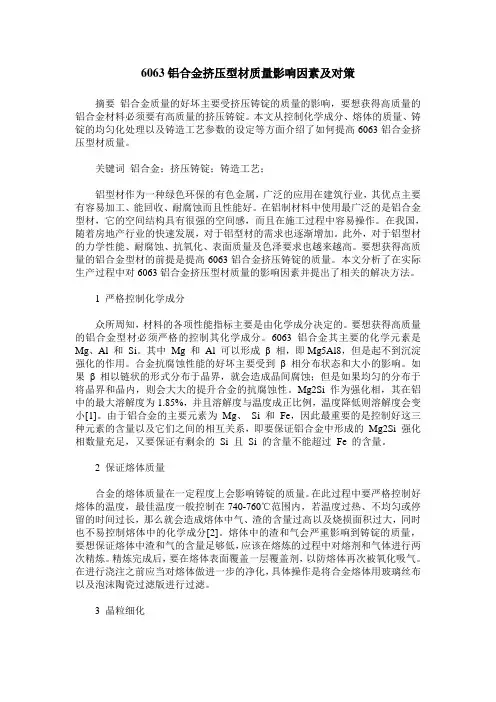 6063铝合金挤压型材质量影响因素及对策