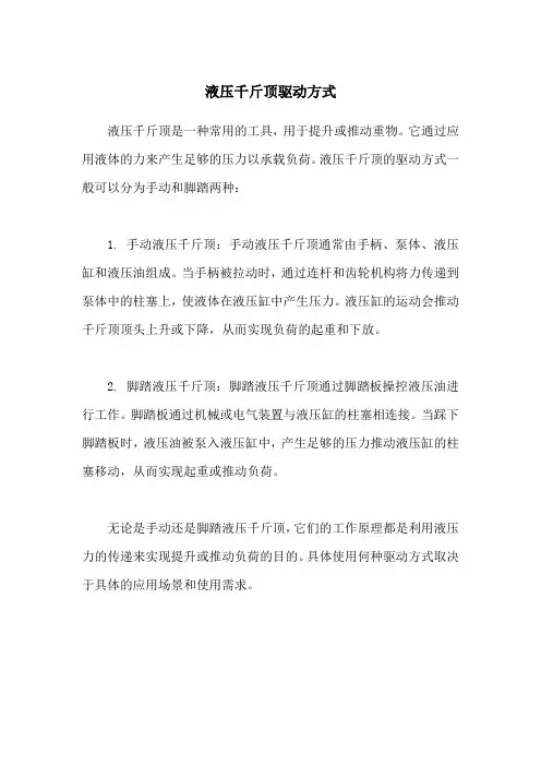 液压千斤顶驱动方式