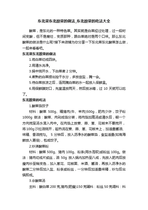 东北菜东北酸菜的做法_东北酸菜的吃法大全