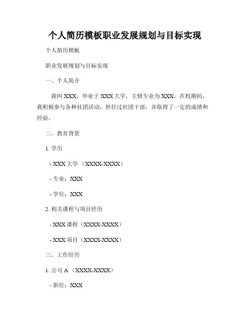 个人简历模板职业发展规划与目标实现