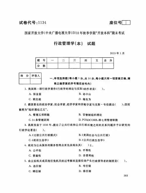 2019年电大《行政管理学(本)》期末考试试题及答案