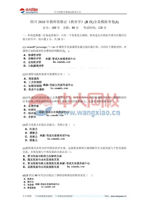 四川2010年教师资格证《教育学》(B级)全真模拟考卷(8)-中大网校