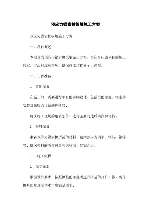 预应力锚索桩板墙施工方案