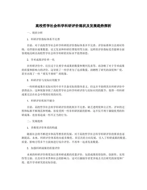 高校哲学社会科学科研评价现状及发展趋势探析