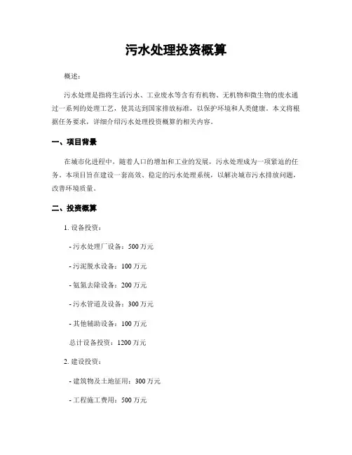 污水处理投资概算
