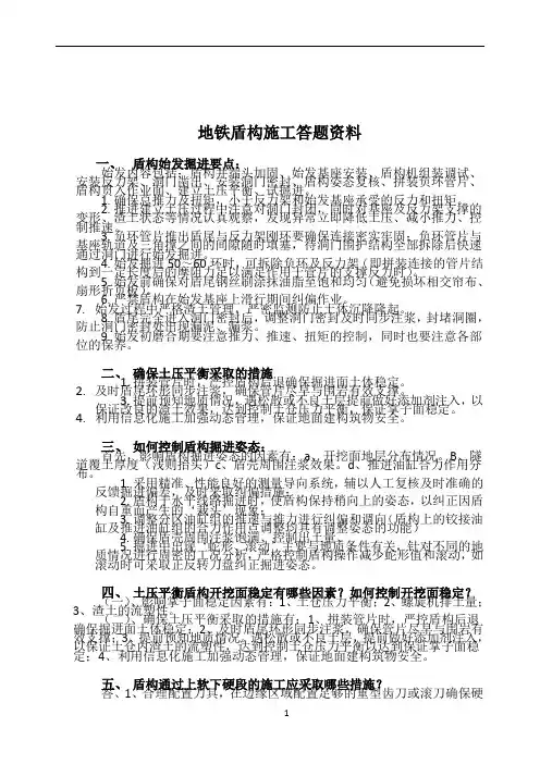 地铁盾构施工答题资料