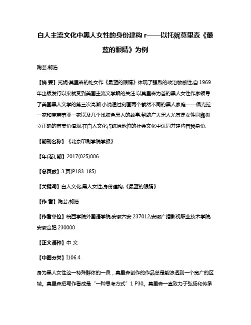 白人主流文化中黑人女性的身份建构r——以托妮·莫里森《最蓝的眼睛》为例