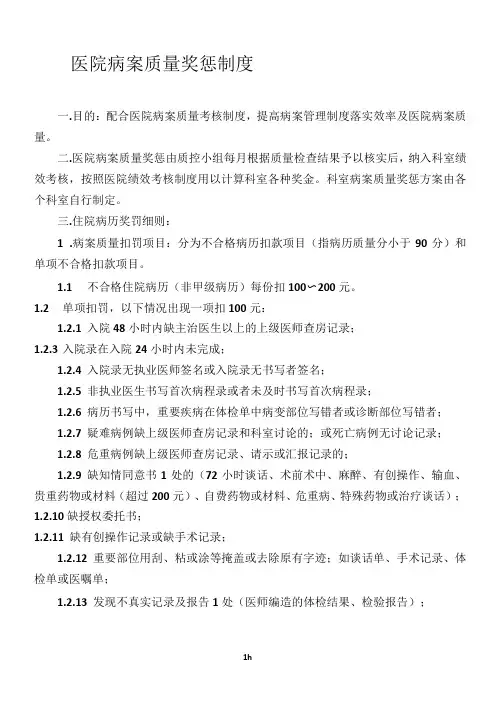 医院病案质量奖惩制度