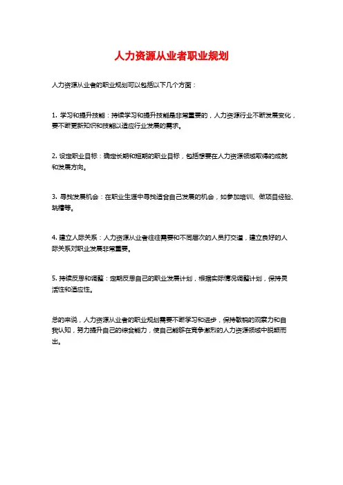 人力资源从业者职业规划