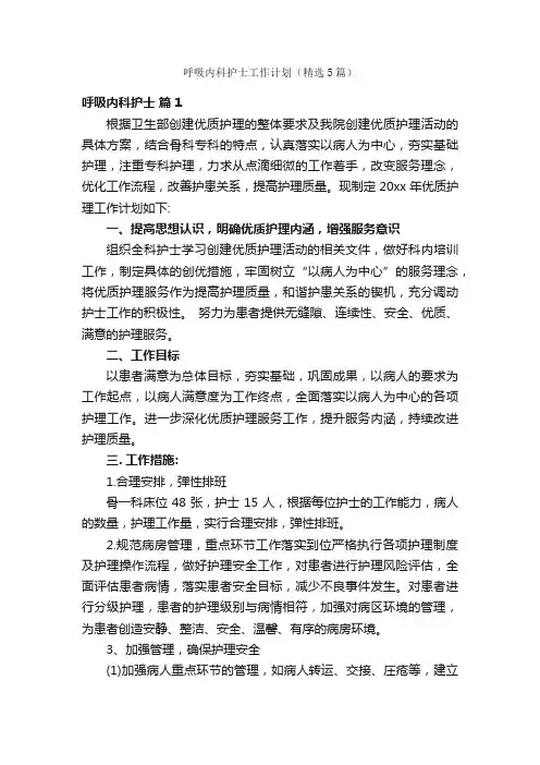 呼吸内科护士工作计划（精选5篇）