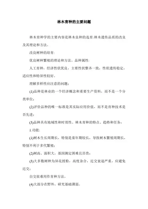 林木育种的主要问题.doc