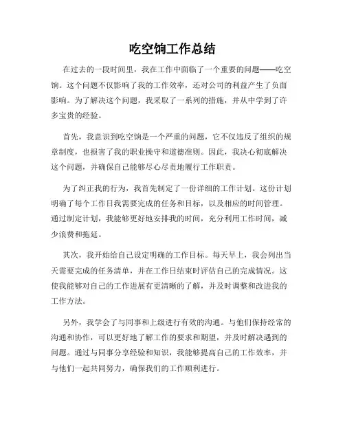 吃空饷工作总结