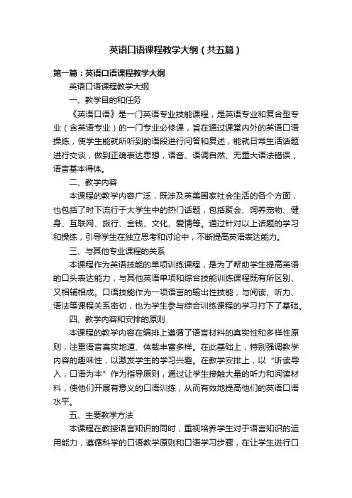 英语口语课程教学大纲（共五篇）