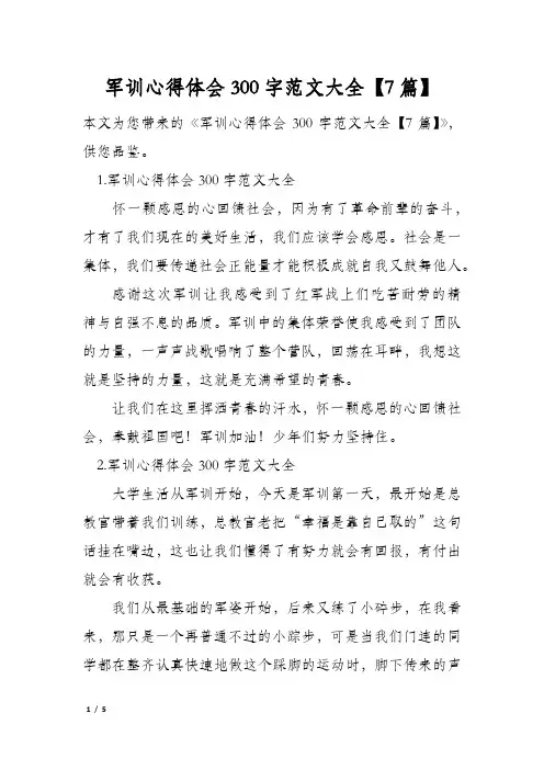 军训心得体会300字范文大全【7篇】