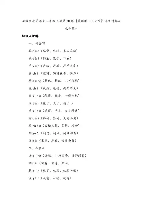 部编版小学语文三年级上册第20课《美丽的小兴安岭》课文解析及教学设计