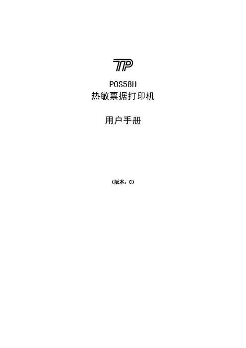 TP POS58H 热敏票据打印机 说明书