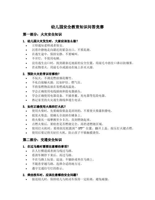 幼儿园安全教育知识问答竞赛