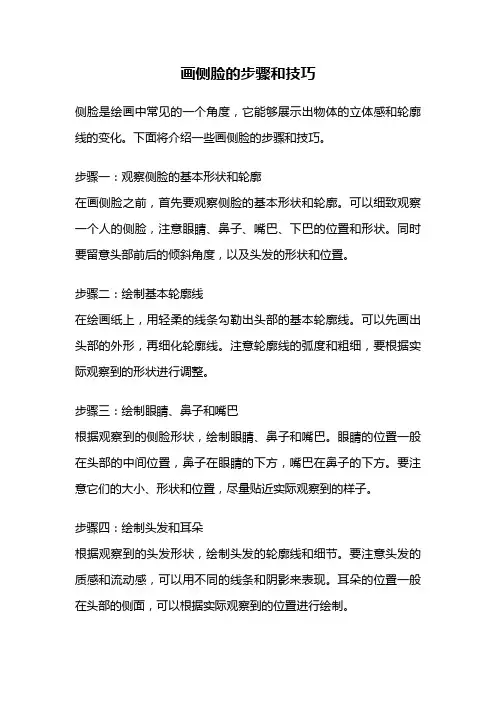 画侧脸的步骤和技巧