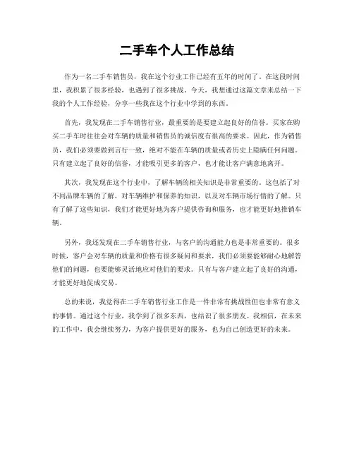 二手车个人工作总结