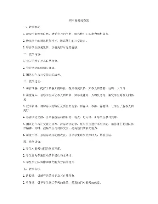 初中春游的教案