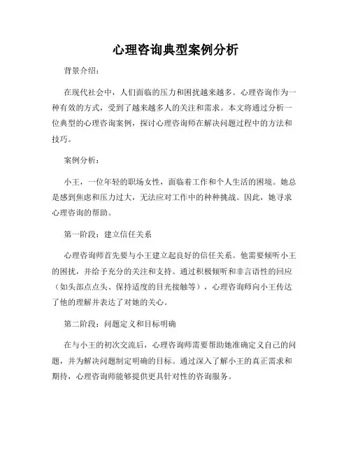 心理咨询典型案例分析